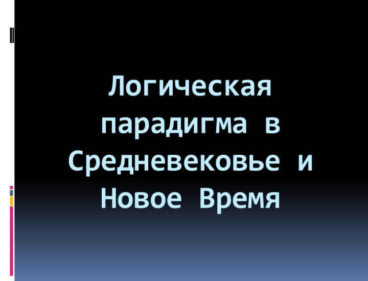 Логическая парадигма в Средневековье и Новое Время